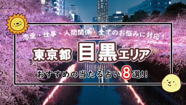 目黒 自由が丘 占い