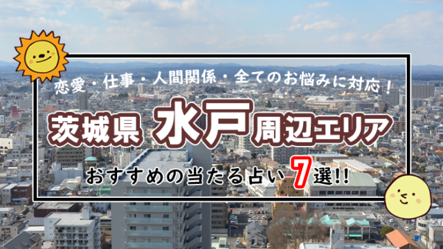 水戸 占い