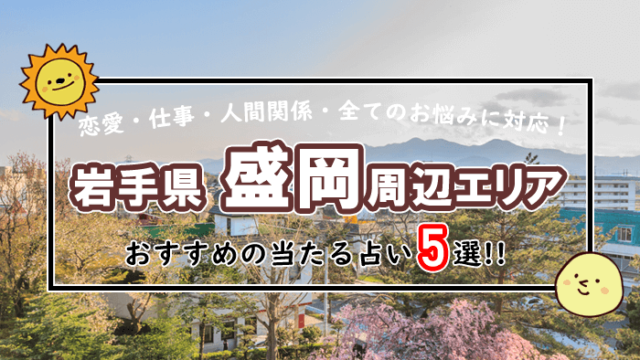 盛岡 占い