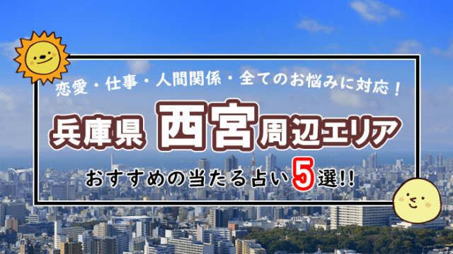 西宮 占い