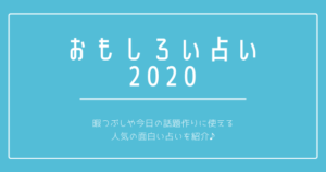 おもしろい 占い