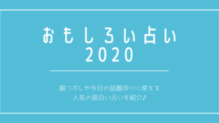 おもしろい 占い