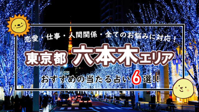 六本木 占い