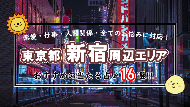 新宿 占い
