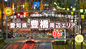 豊橋 占い