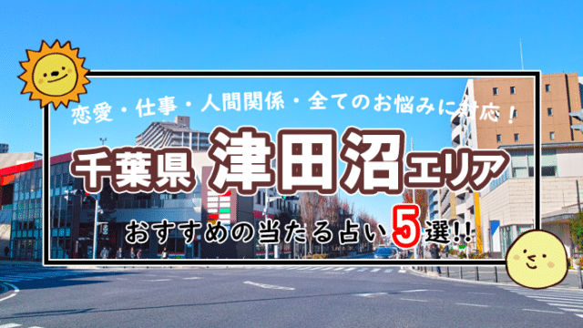 津田沼 占い