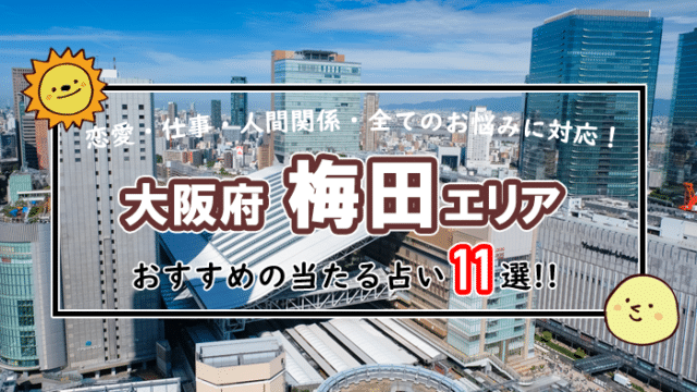 梅田 占い