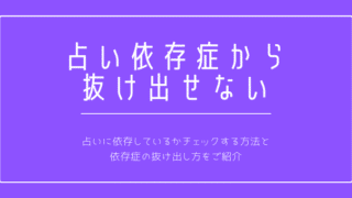 占い依存症