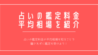 占い 鑑定料金 平均相場