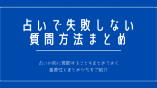 占い 質問