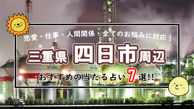 四日市 占い