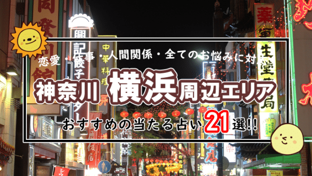 横浜 占い