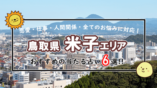 米子 占い